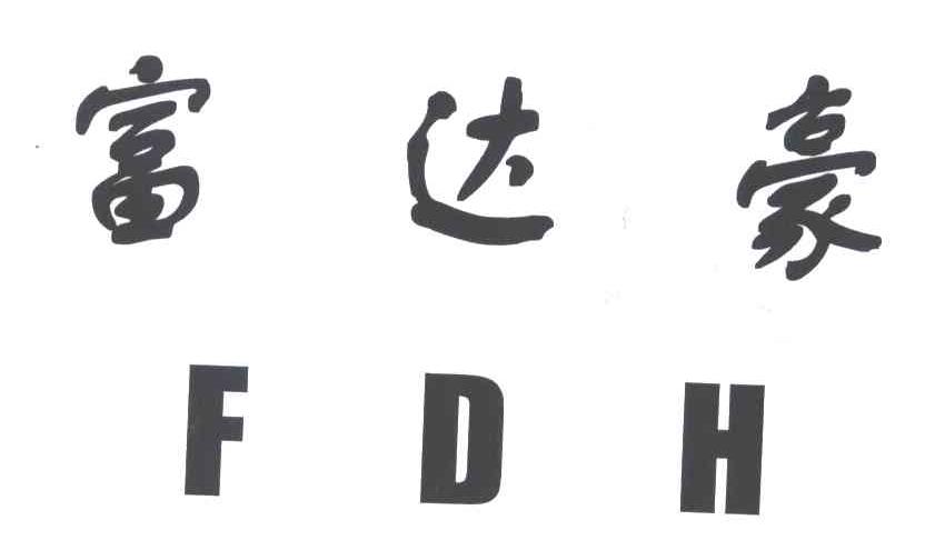 富达豪