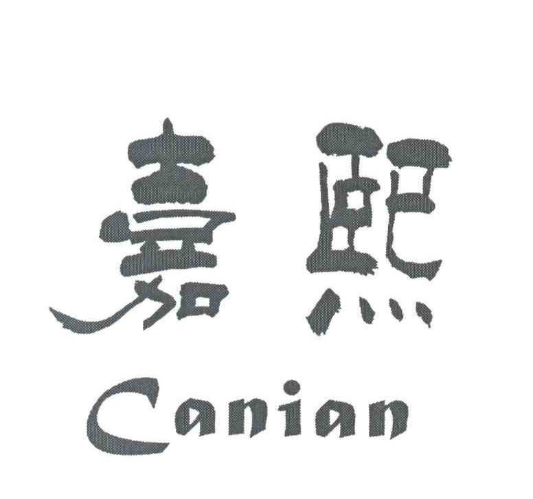 嘉熙 CANIAN