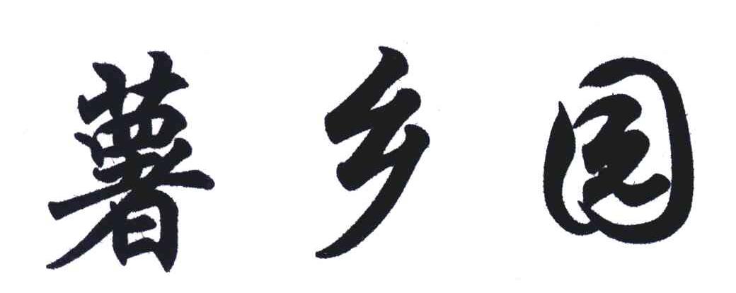 薯乡园