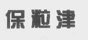 保粒津