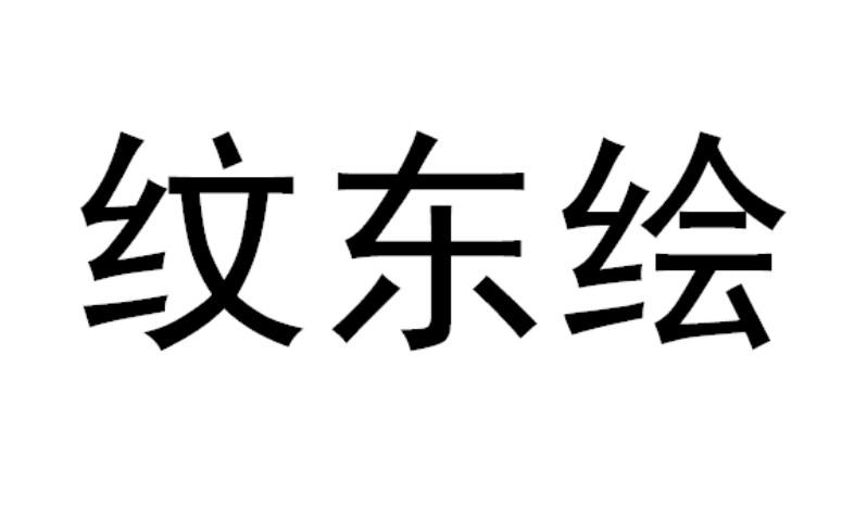 纹东绘