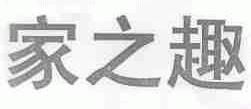 家之趣