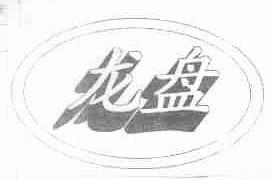 龙盘