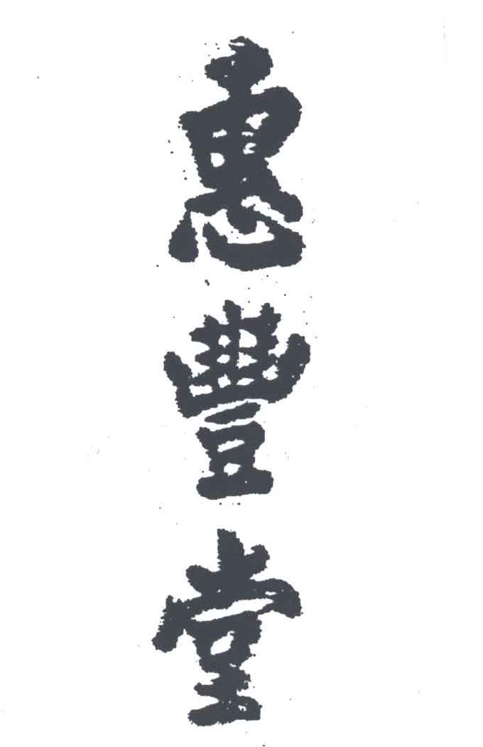 惠丰堂