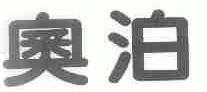 奥泊