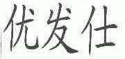 优发仕