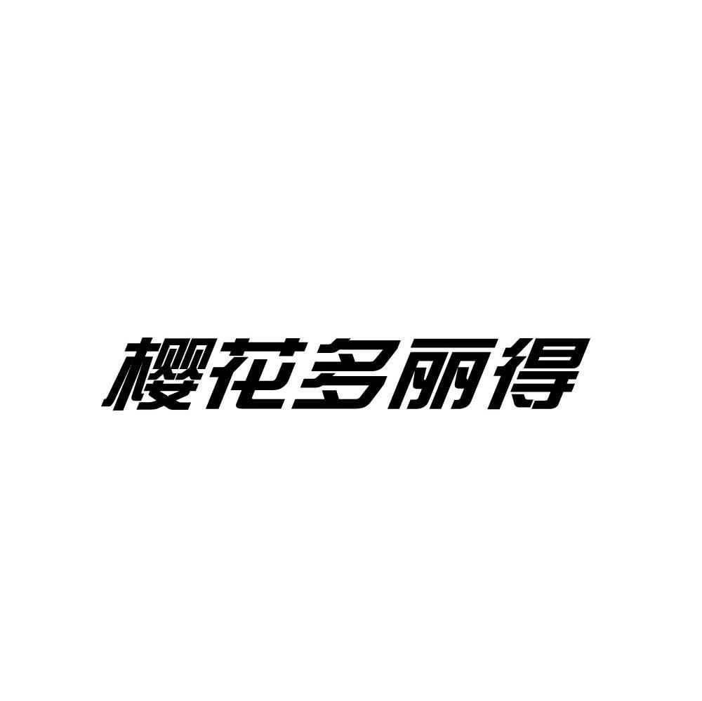 樱花多丽得
