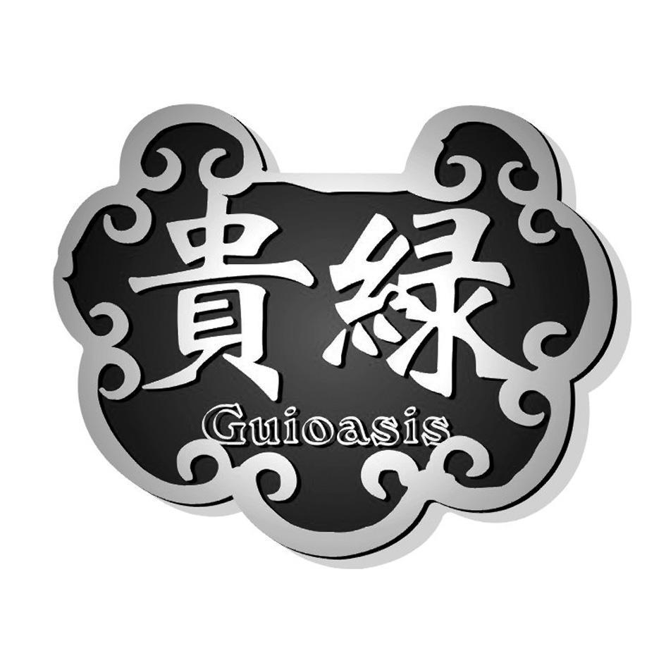 贵绿 GUIOASIS