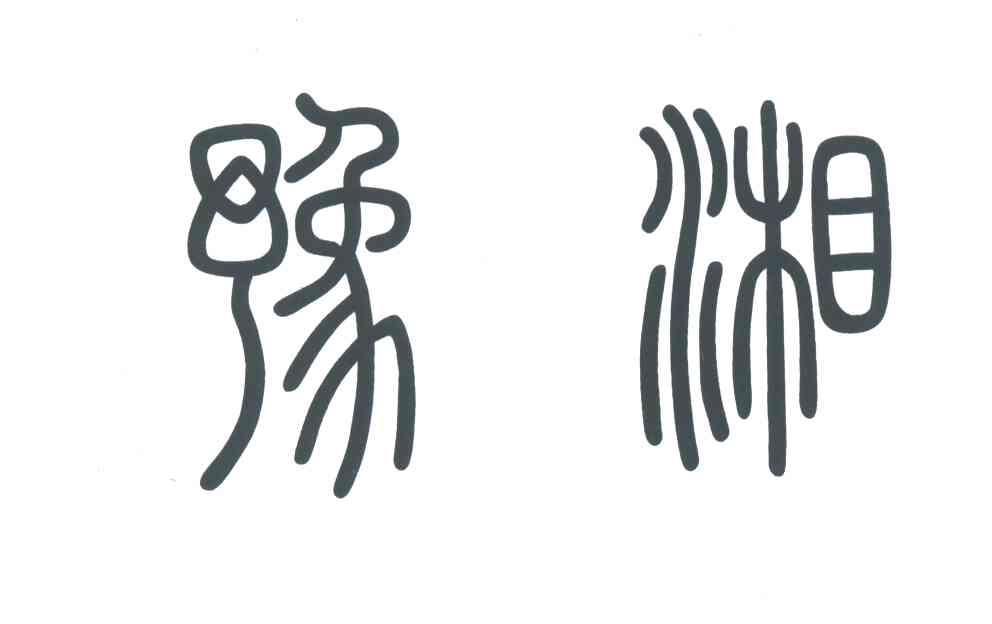 豫湘