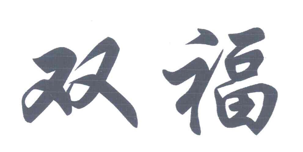 双福