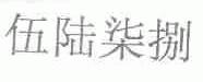 伍陆柒捌