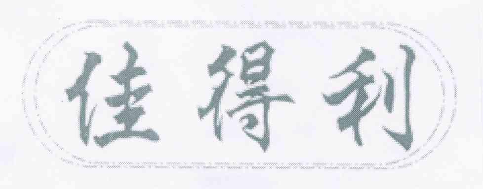 佳得利