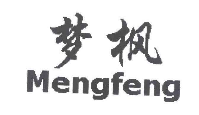 梦枫
