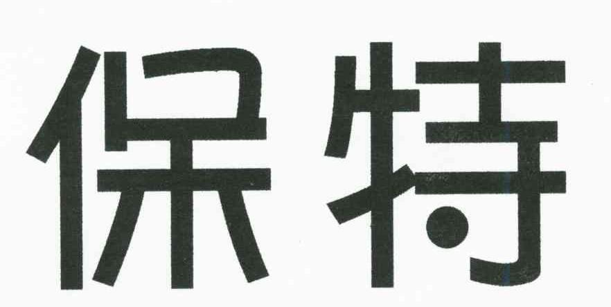 保特