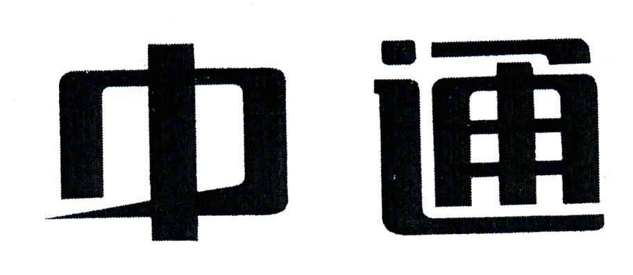 中通