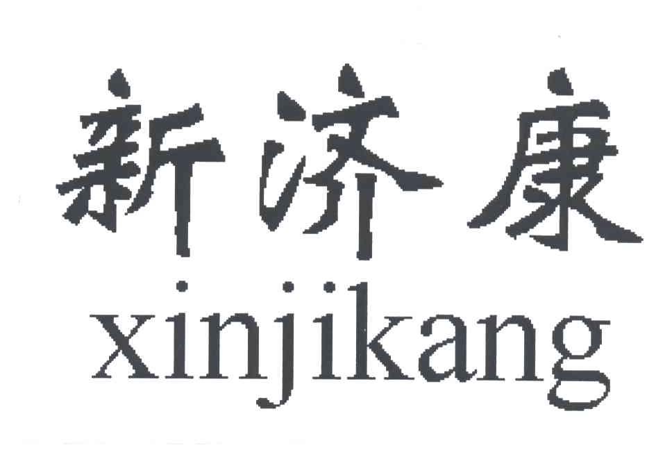 新济康