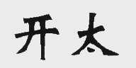 开太
