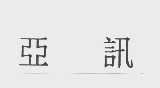 亚讯