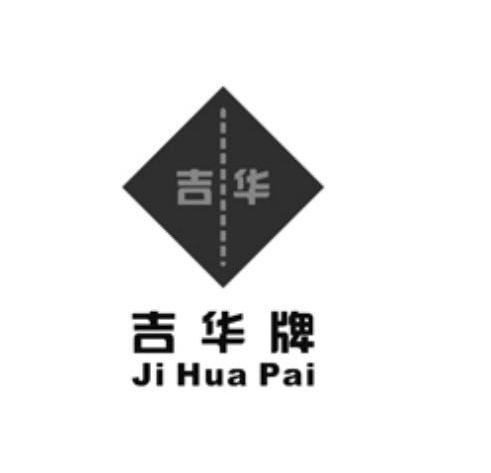 吉华牌