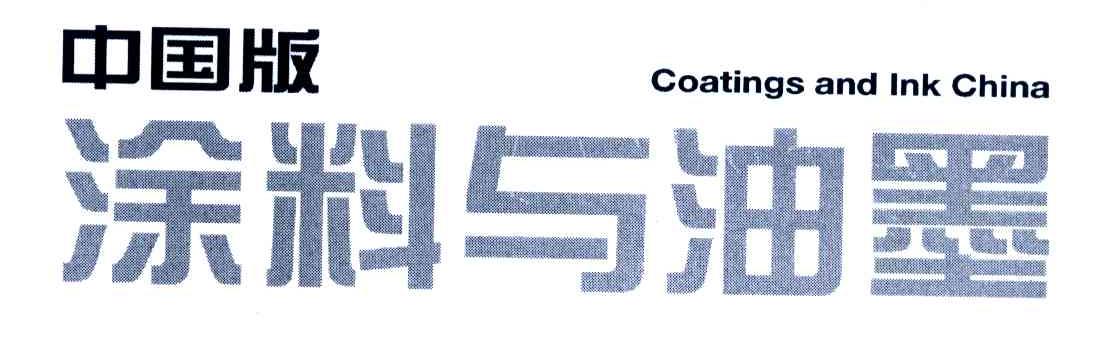 中国版;涂料与油墨;COATINGS AND INK CHINA
