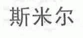 斯米尔