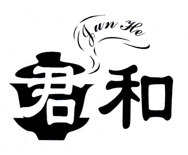 君和