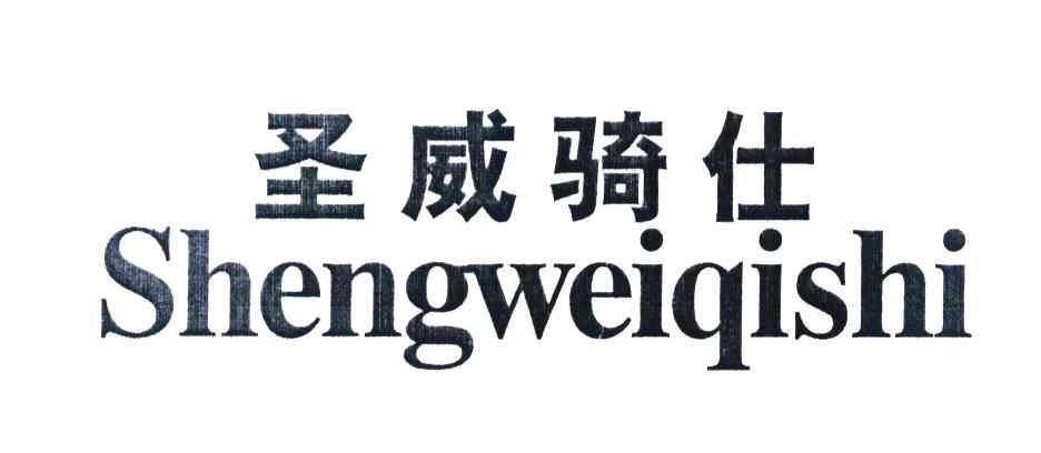 圣威骑仕