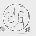蝶球