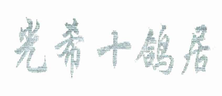 光希十鸽居