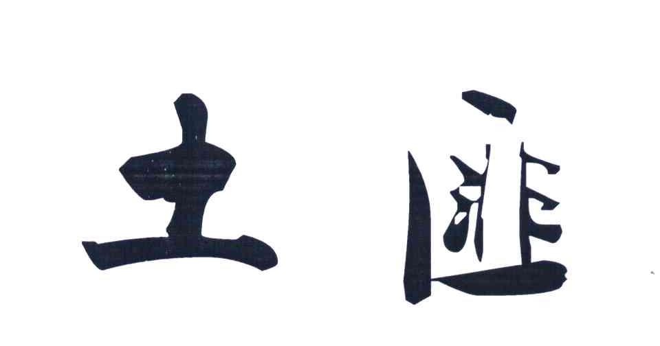 土匪