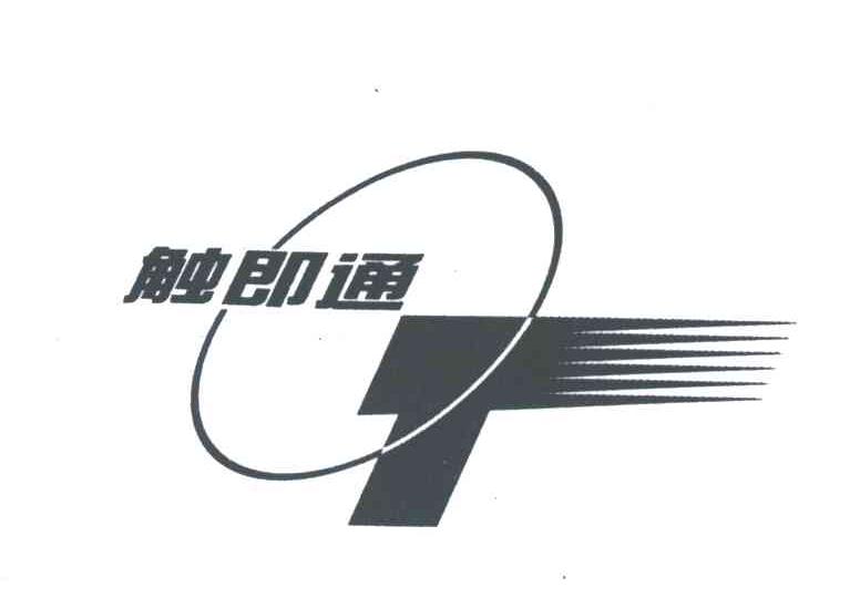 触即通