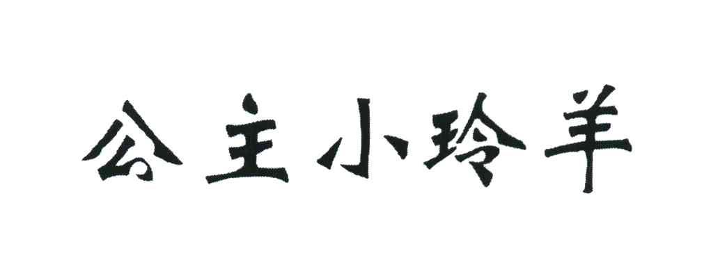 公主小玲羊