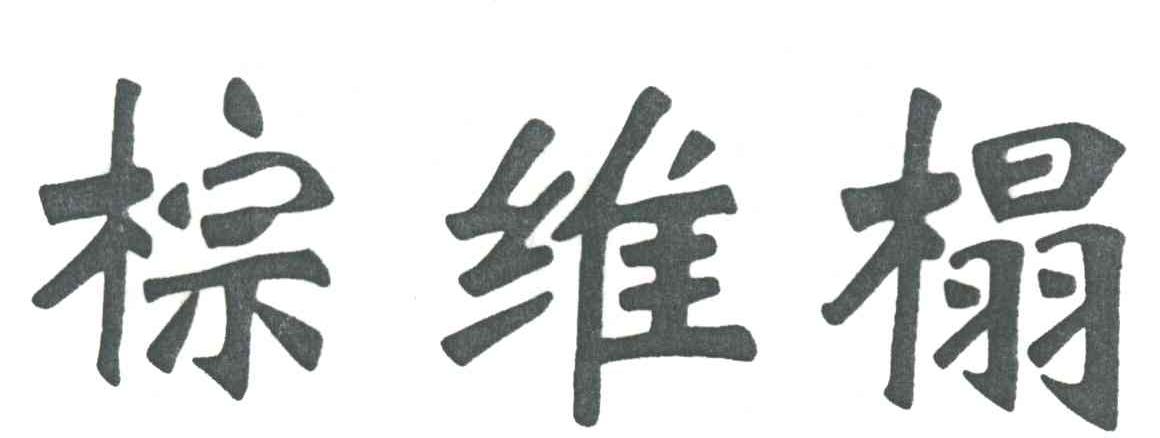 棕维榻