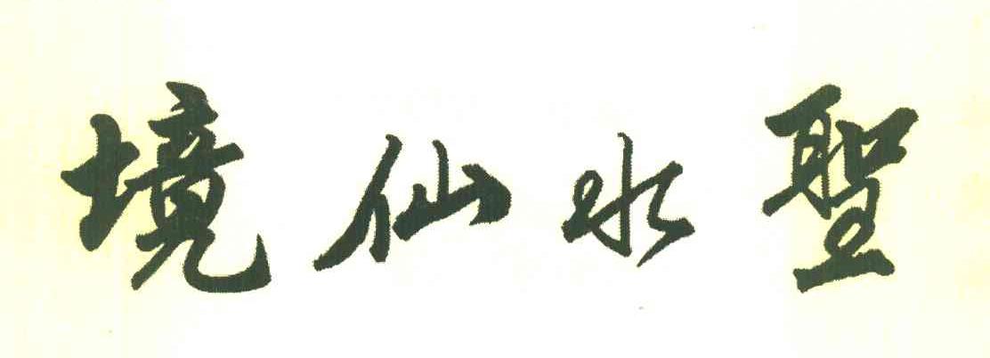 圣水仙境