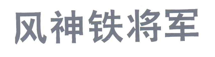 风神铁将军