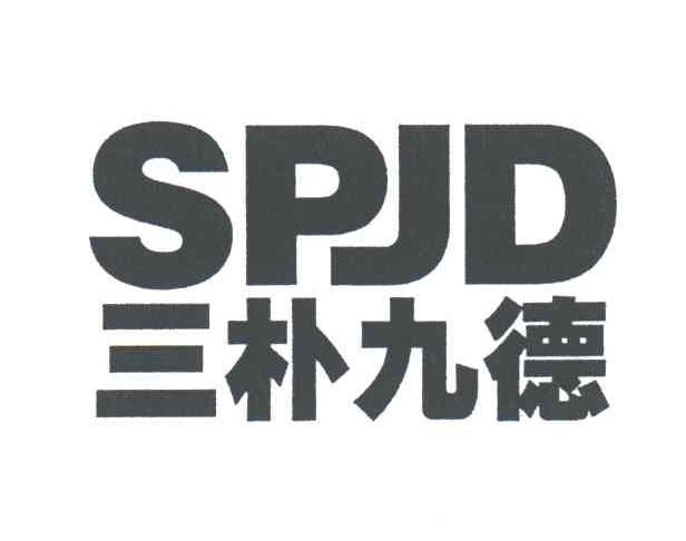 三朴九德;SPJD