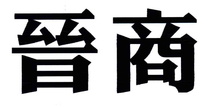 晋商
