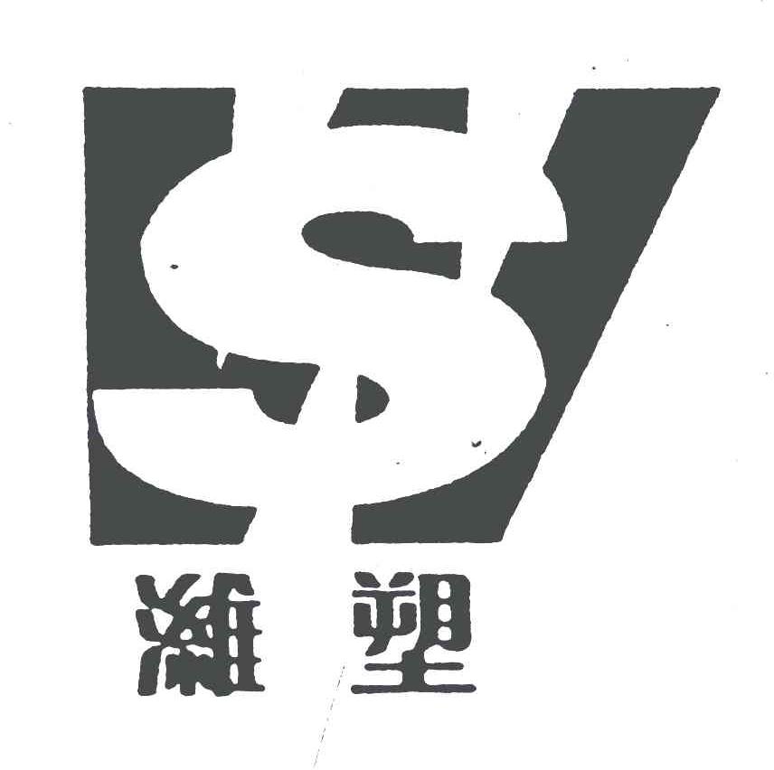 潍塑 WS