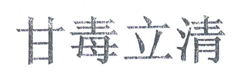 甘毒立清