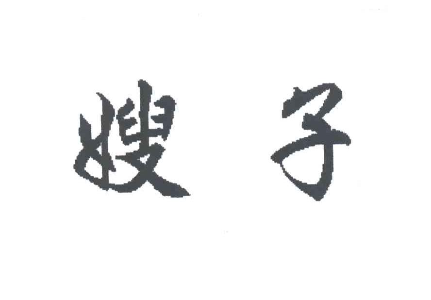 嫂子
