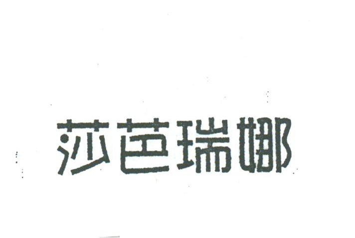 莎芭瑞娜