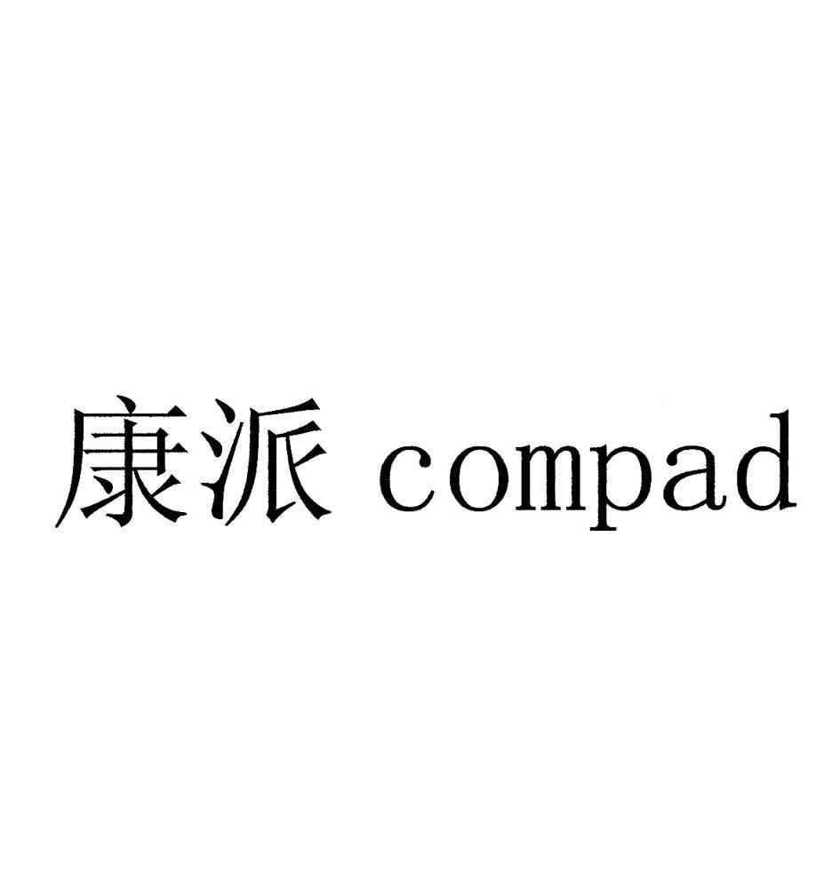 康派 COMPAD