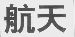 航天