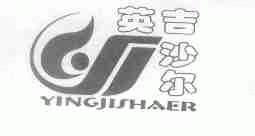 英吉沙尔