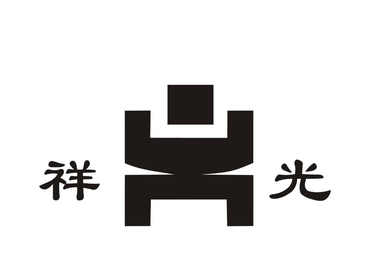 祥光