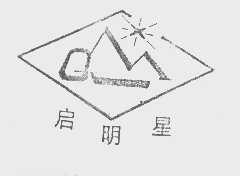 启明星