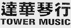 达华;TOWER