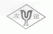 友谊