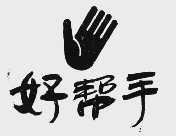 好帮手