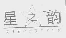 星之韵